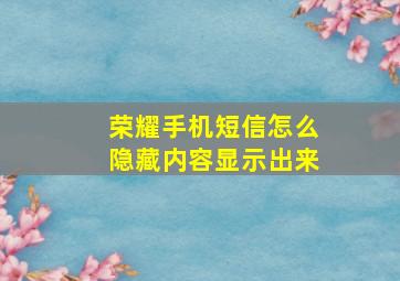 荣耀手机短信怎么隐藏内容显示出来