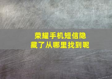 荣耀手机短信隐藏了从哪里找到呢