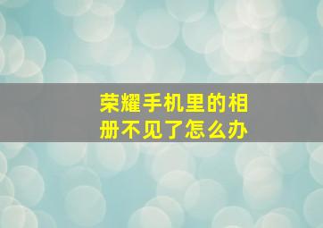 荣耀手机里的相册不见了怎么办