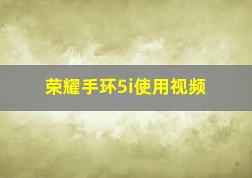 荣耀手环5i使用视频