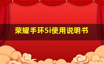 荣耀手环5i使用说明书