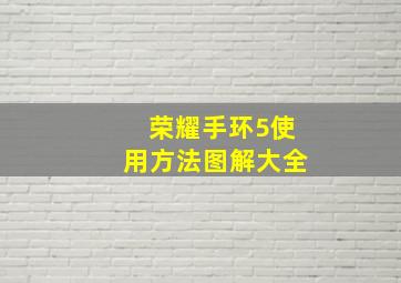 荣耀手环5使用方法图解大全