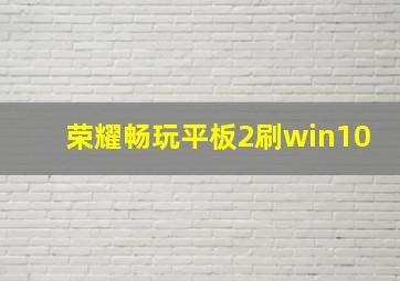 荣耀畅玩平板2刷win10