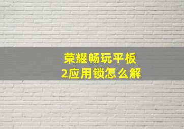 荣耀畅玩平板2应用锁怎么解