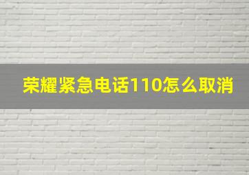 荣耀紧急电话110怎么取消