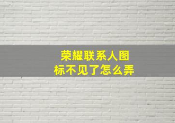 荣耀联系人图标不见了怎么弄