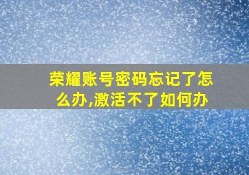 荣耀账号密码忘记了怎么办,激活不了如何办