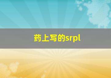 药上写的srpl