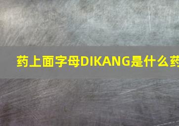 药上面字母DIKANG是什么药