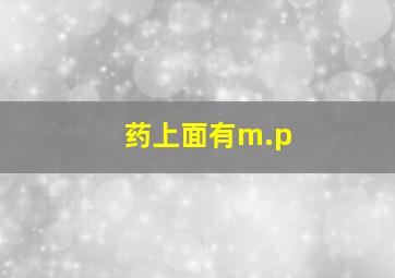 药上面有m.p