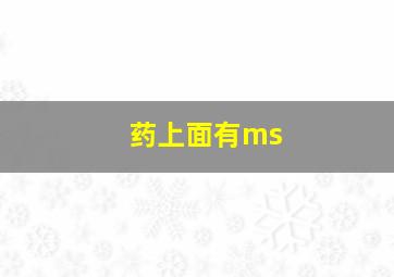 药上面有ms