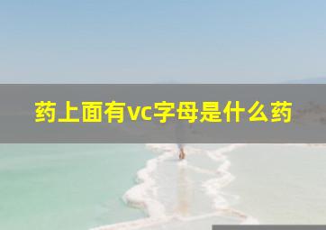 药上面有vc字母是什么药