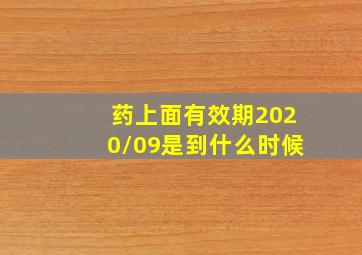 药上面有效期2020/09是到什么时候