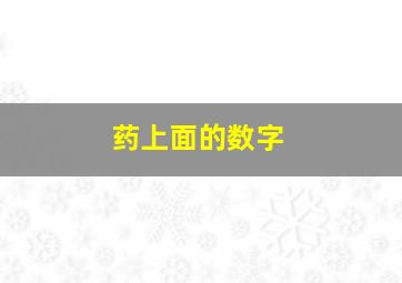 药上面的数字