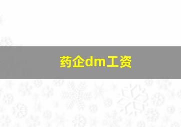 药企dm工资