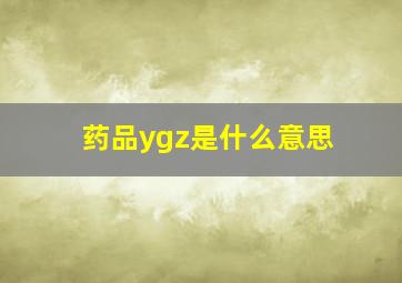 药品ygz是什么意思