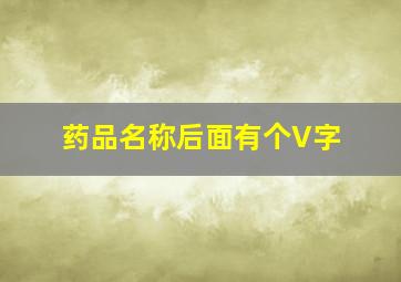 药品名称后面有个V字