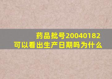 药品批号20040182可以看出生产日期吗为什么