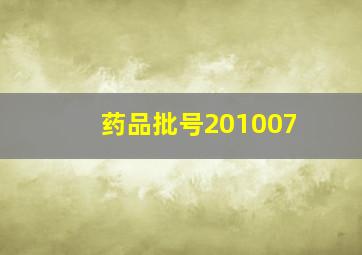 药品批号201007