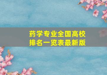 药学专业全国高校排名一览表最新版