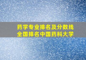 药学专业排名及分数线全国排名中国药科大学