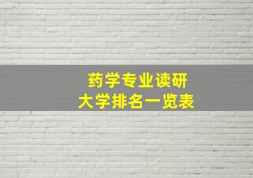 药学专业读研大学排名一览表