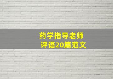 药学指导老师评语20篇范文