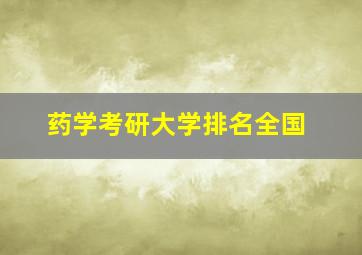 药学考研大学排名全国