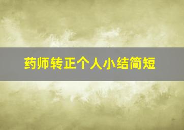 药师转正个人小结简短