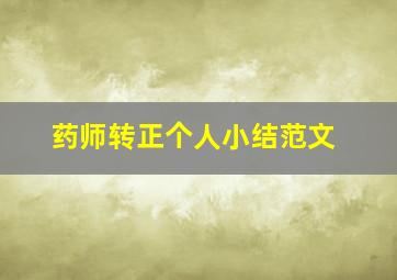 药师转正个人小结范文