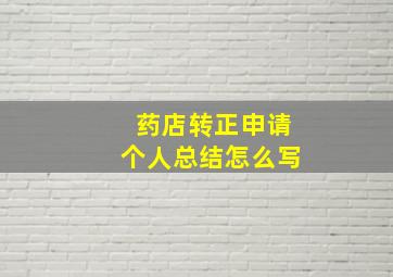 药店转正申请个人总结怎么写