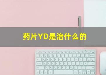 药片YD是治什么的