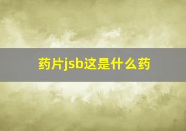 药片jsb这是什么药