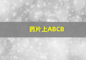 药片上ABCB