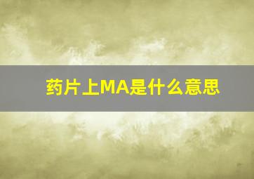 药片上MA是什么意思