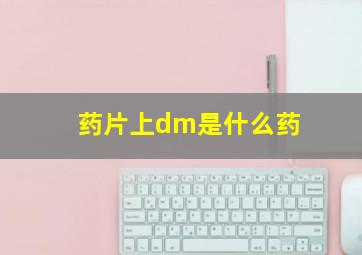 药片上dm是什么药