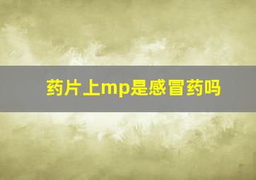 药片上mp是感冒药吗