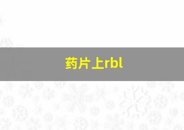 药片上rbl