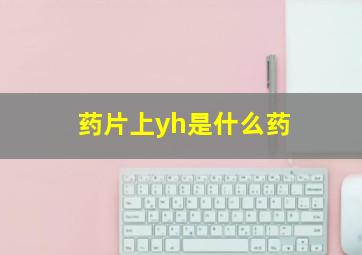 药片上yh是什么药