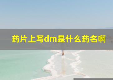 药片上写dm是什么药名啊