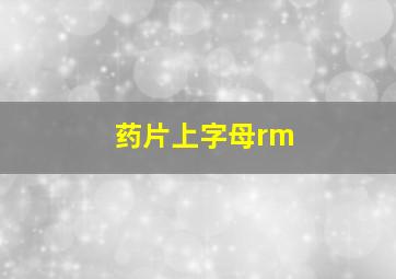 药片上字母rm