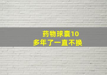 药物球囊10多年了一直不换