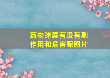 药物球囊有没有副作用和危害呢图片