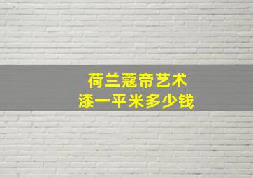 荷兰蔻帝艺术漆一平米多少钱