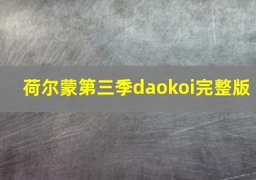 荷尔蒙第三季daokoi完整版