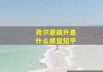 荷尔蒙飙升是什么感觉知乎