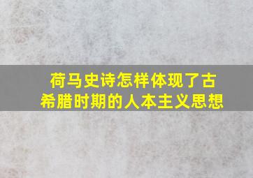 荷马史诗怎样体现了古希腊时期的人本主义思想