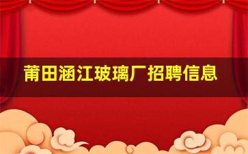 莆田涵江玻璃厂招聘信息