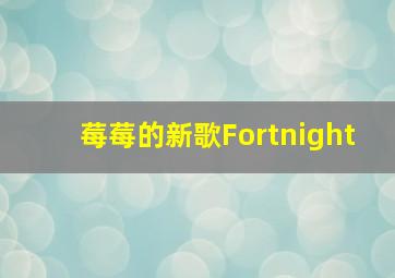 莓莓的新歌Fortnight