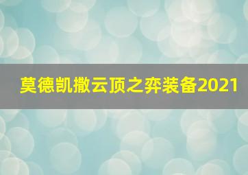 莫德凯撒云顶之弈装备2021